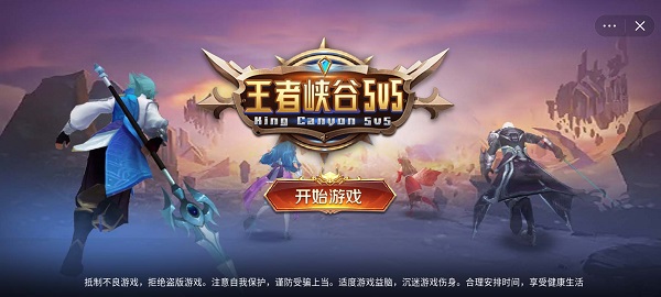 王者峡谷5v5 免广告版
