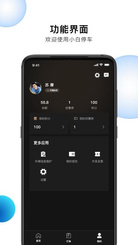小白停车APP