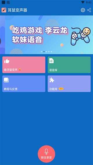 耳鼠变声器 9.6.3