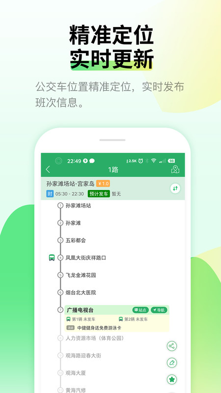 烟台出行公交实时查询版
