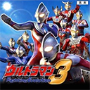 奥特曼格斗进化3重置版