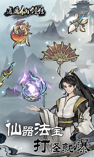 逍遥仙剑传不减反增