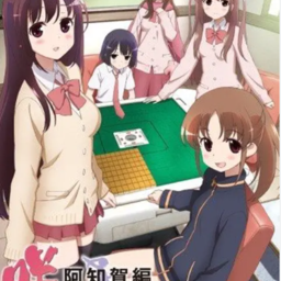 天才麻将少女阿知贺篇游戏手机版