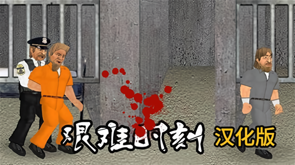 艰难时刻中文版
