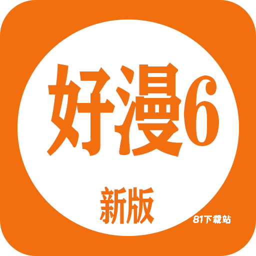 新好漫6漫画app