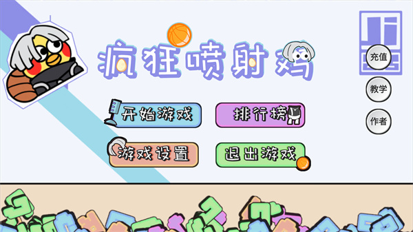 疯狂喷射鸡