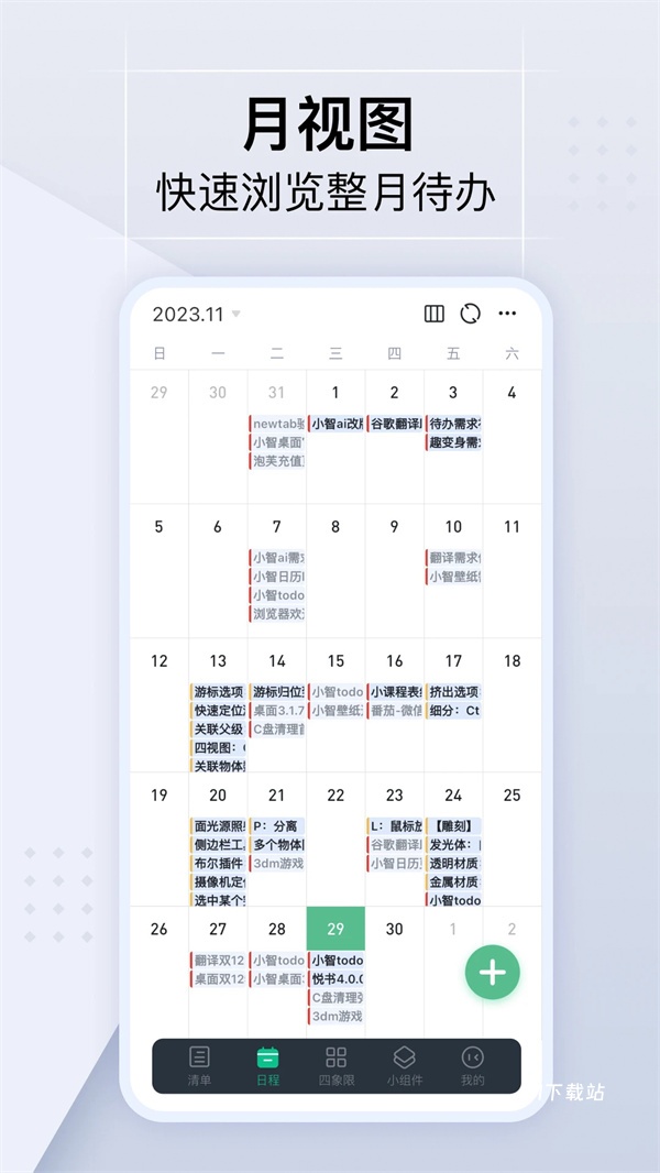 小智日历