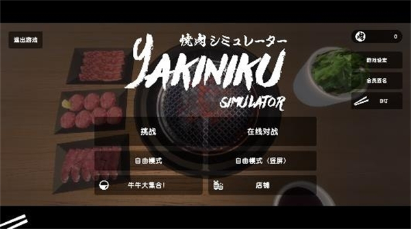 烧肉模拟器