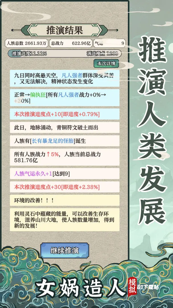 女娲造人模拟