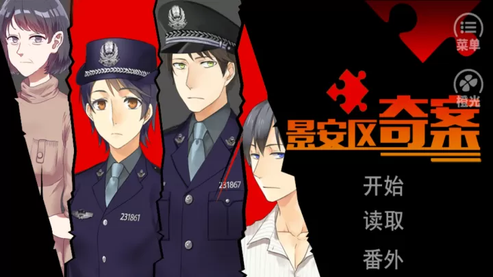景安区奇案手机版_https://m.81xiazai.com_动作冒险_第1张