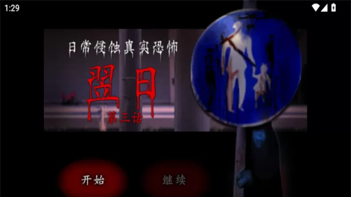 翌日第三话汉化版_https://m.81xiazai.com_动作冒险_第1张