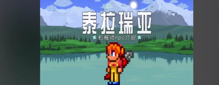泰拉瑞亚洞穴居住地npc怎么安排_https://m.81xiazai.com_游戏攻略_第1张