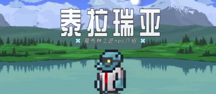 泰拉瑞亚洞穴居住地npc怎么安排_https://m.81xiazai.com_游戏攻略_第2张