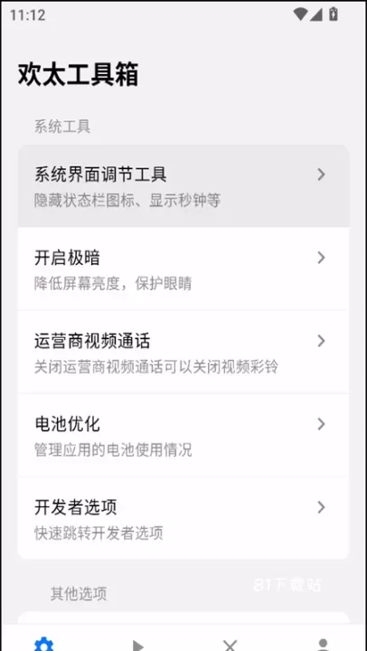 欢太工具箱app_https://m.81xiazai.com_系统工具_第1张