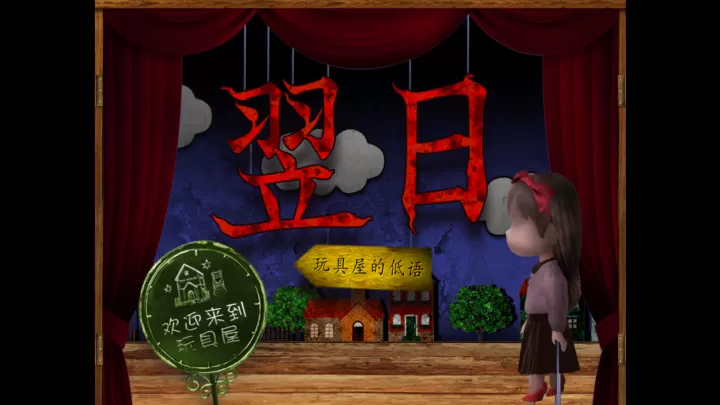 翌日玩具屋的低语_https://m.81xiazai.com_动作冒险_第1张