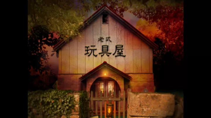 翌日玩具屋的低语_https://m.81xiazai.com_动作冒险_第3张