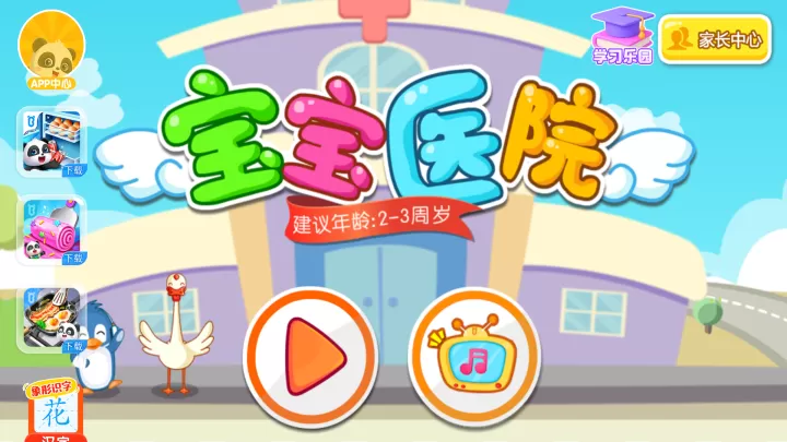 宝宝医院官方正版_https://m.81xiazai.com_休闲益智_第1张