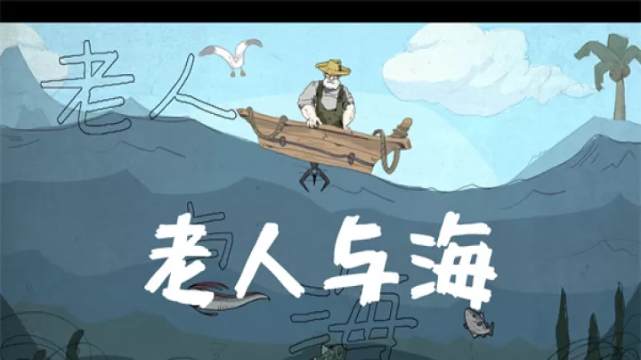 老人与海_https://m.81xiazai.com_休闲益智_第1张