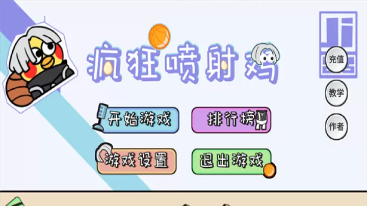 疯狂喷射鸡_https://m.81xiazai.com_休闲益智_第1张