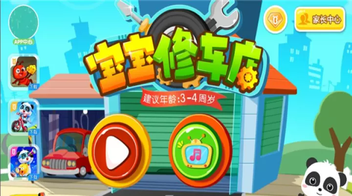 宝宝修车店_https://m.81xiazai.com_休闲益智_第1张