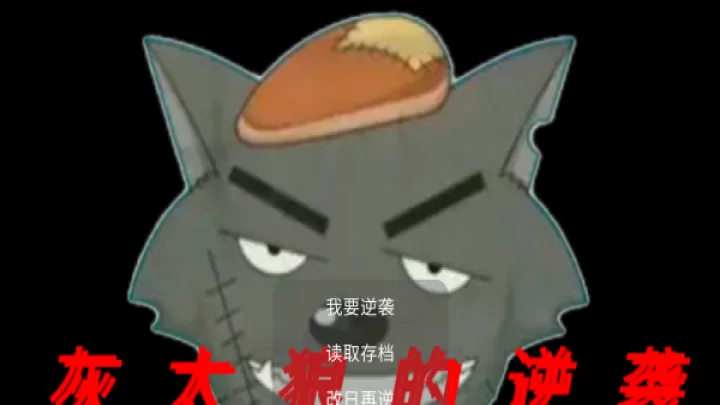灰太狼的逆袭_https://m.81xiazai.com_休闲益智_第1张