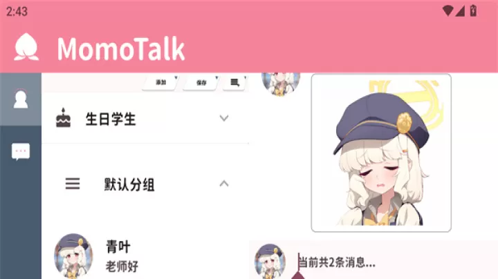 MomoTalk_https://m.81xiazai.com_生活休闲_第2张