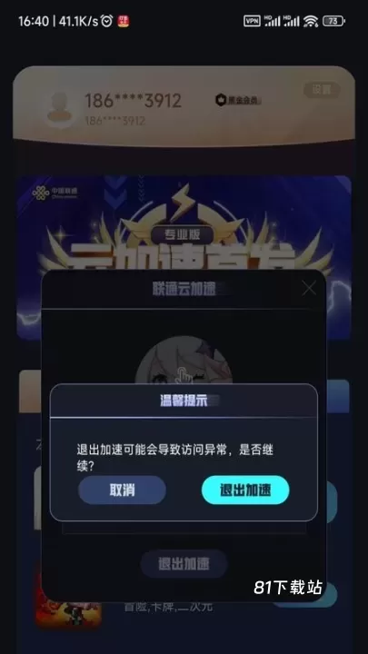 联通加速_https://m.81xiazai.com_辅助工具_第3张
