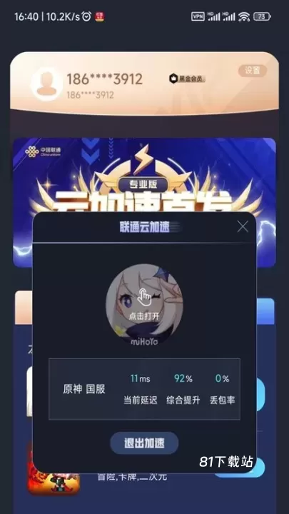 联通加速_https://m.81xiazai.com_辅助工具_第2张