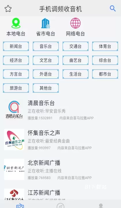 手机调频收音机_https://m.81xiazai.com_音影播放_第1张