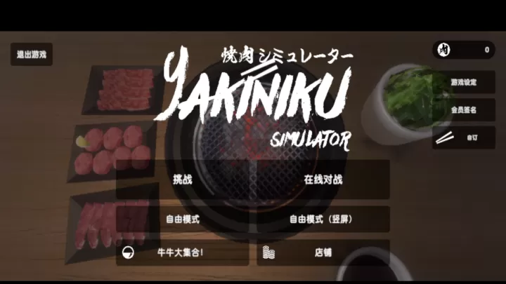 烧肉模拟器_https://m.81xiazai.com_模拟经营_第1张