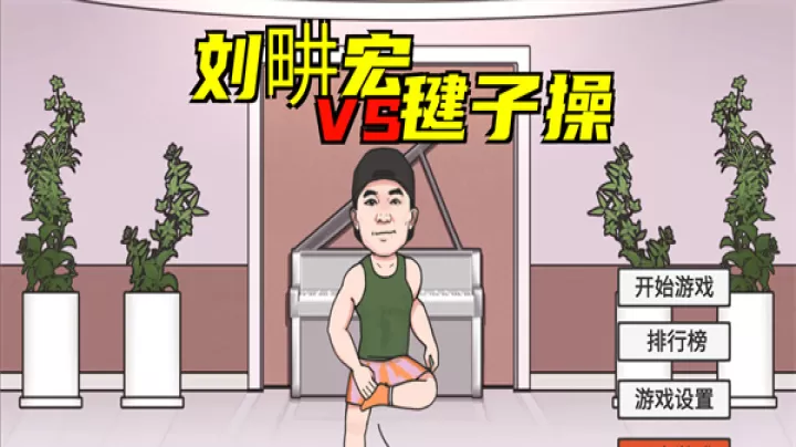 刘畊宏毽子操_https://m.81xiazai.com_休闲益智_第1张