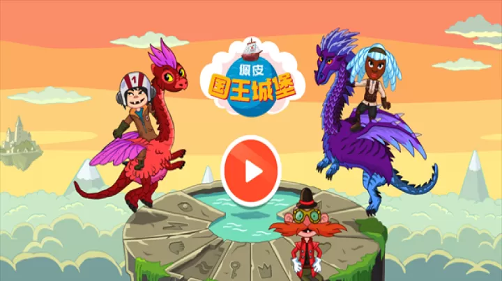 佩皮国王的城堡_https://m.81xiazai.com_休闲益智_第1张