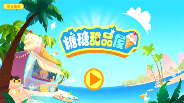 糖糖甜品屋_https://m.81xiazai.com_模拟经营_第1张