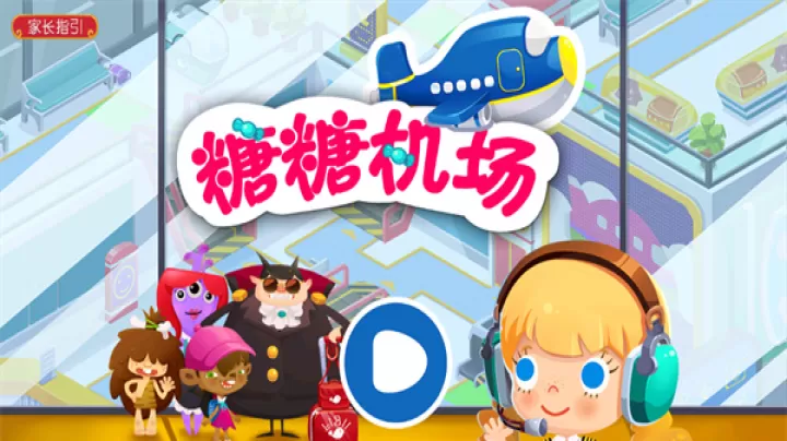糖糖机场_https://m.81xiazai.com_模拟经营_第1张