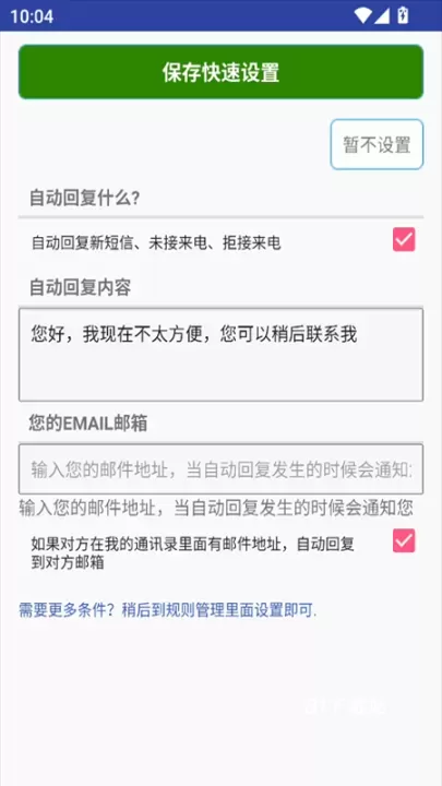 懒人自动回复_https://m.81xiazai.com_通讯社交_第3张
