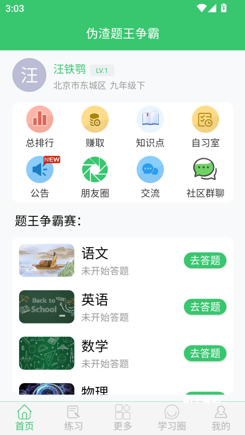 伪渣题王争霸
