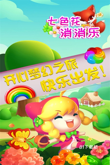 七色花消消乐