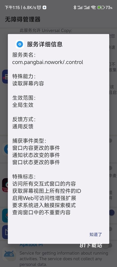 无障碍管理器