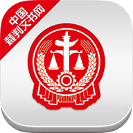 中国裁判文书查询网