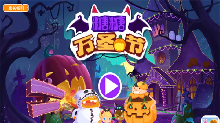 糖糖万圣节_https://m.81xiazai.com_模拟经营_第1张