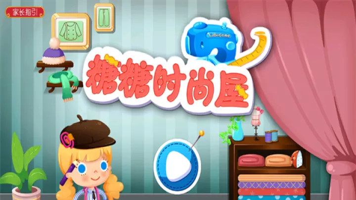 糖糖时尚屋_https://m.81xiazai.com_模拟经营_第1张