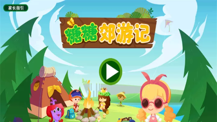 糖糖郊游记_https://m.81xiazai.com_模拟经营_第1张