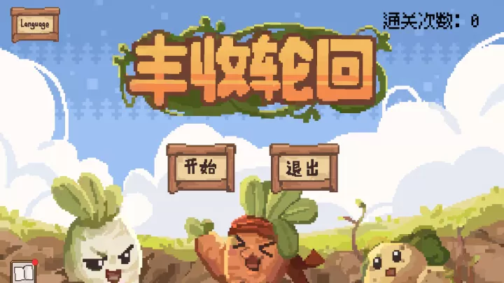 丰收轮回_https://m.81xiazai.com_模拟经营_第1张