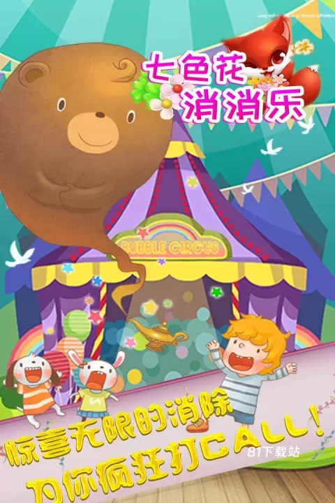 七色花消消乐_https://m.81xiazai.com_休闲益智_第1张