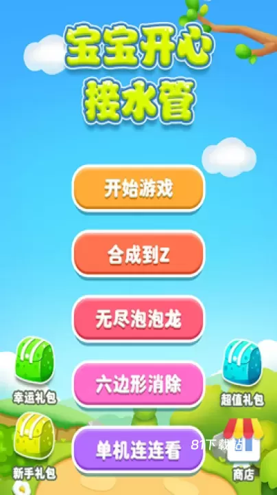 宝宝开心接水管_https://m.81xiazai.com_休闲益智_第3张