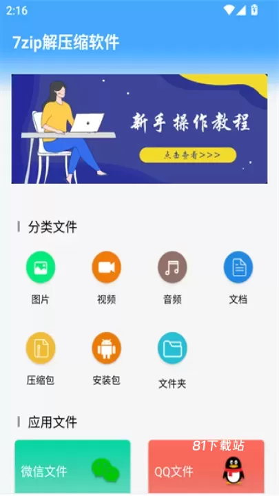 7zip解压缩_https://m.81xiazai.com_系统工具_第2张