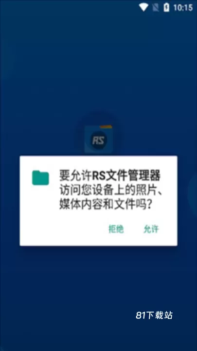 RS文件管理器_https://m.81xiazai.com_系统工具_第4张