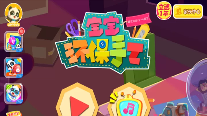宝宝巴士宝宝环保手工_https://m.81xiazai.com_休闲益智_第1张