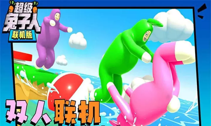 超级兔子人_https://m.81xiazai.com_休闲益智_第1张