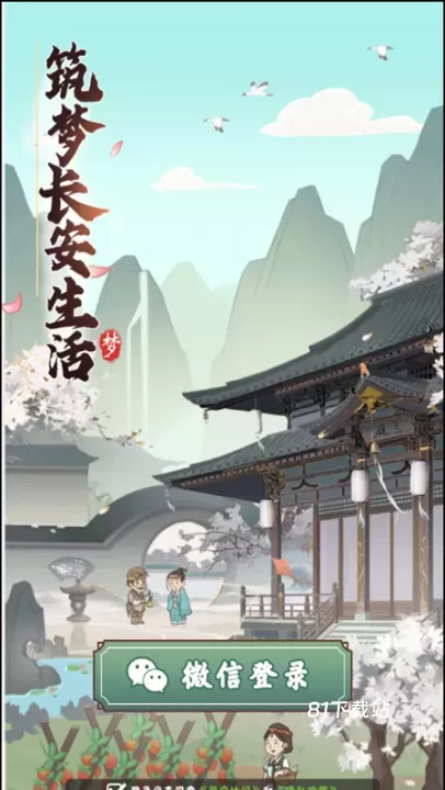 筑梦长安生活_https://m.81xiazai.com_模拟经营_第1张